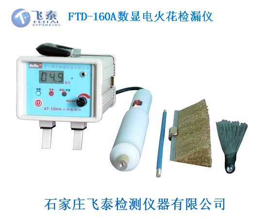 FTD-160A電火花檢漏儀 FTD-160A電火花檢漏儀